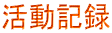�����L�^