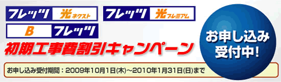 フレッツ 光ネクスト/フレッツ・光プレミアム/Bフレッツ 初期工事費無料キャンペーン
