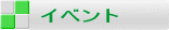 �C�x���g