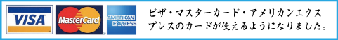 クレジットカードが利用可能に!