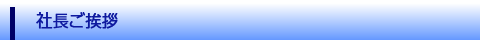 社長挨拶