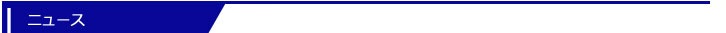 ニュースリリース