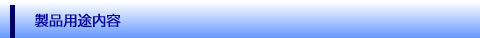 製品用途