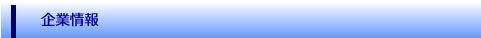 企業情報