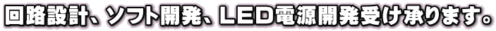 H݌vA\tgJALEDdJ󂯏܂B