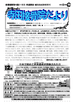 寺田接骨院だより